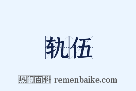轨伍是什么意思的图片